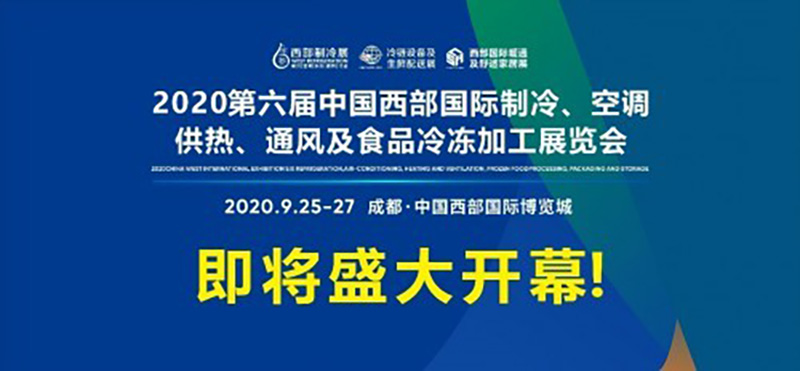 歐科氣調(diào)參加2020西部國(guó)際制冷展